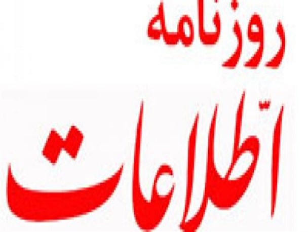 سرسپردگی یکی از قدیمی ترین روزنامه های ایران به فرقه انحرافی/ چه کسی تریبون "اطلاعات" را در اختیار انحرافی ها قرار می دهد؟+ تصاویر
