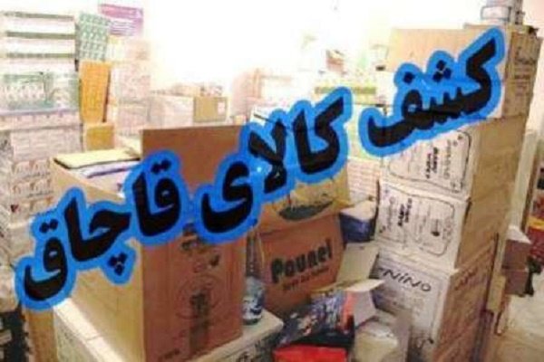 کشف 400 میلیون ریال کالای قاچاق در هرسین 