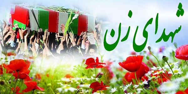 یادواره بانوان شهید شرق استان در هرسین برگزار می شود