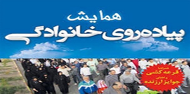 همایش پیاده روی خانوادگی در هرسین برگزار می شود