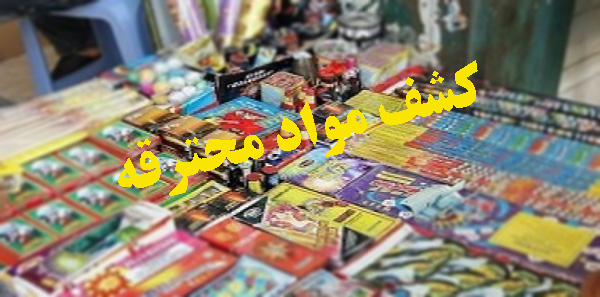 کشف 3 هزارو 256 عدد مواد محترقه در هرسین 