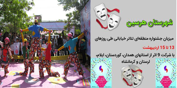 اعلام آراء داوران در اولین جشنواره منطقه ای تئاتر خیابانی هرسین+اسامی