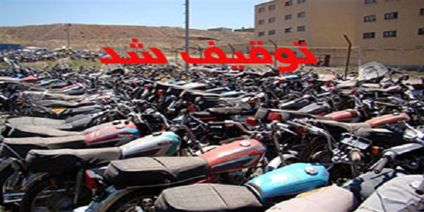 توقیف 231 دستگاه خودرو و موتورسیکلت متخلف درهرسین