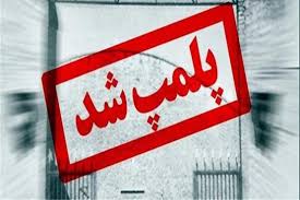 پلمپ 7 واحد صنفی متخلف در شهرستان هرسین 