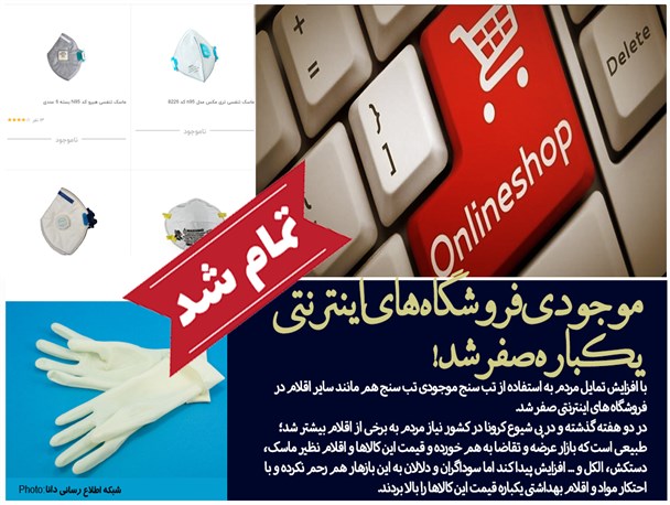 موجودی فروشگاه‌های اینترنتی یکباره صفر شد!/ چگونه انبارها ظرف چند دقیقه خالی شدند؟