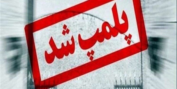 پلمپ 15واحد متخلف صنفی در هرسین 