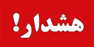 مردم بدانند وضعیت به حالت عادی بر نگشته است 
