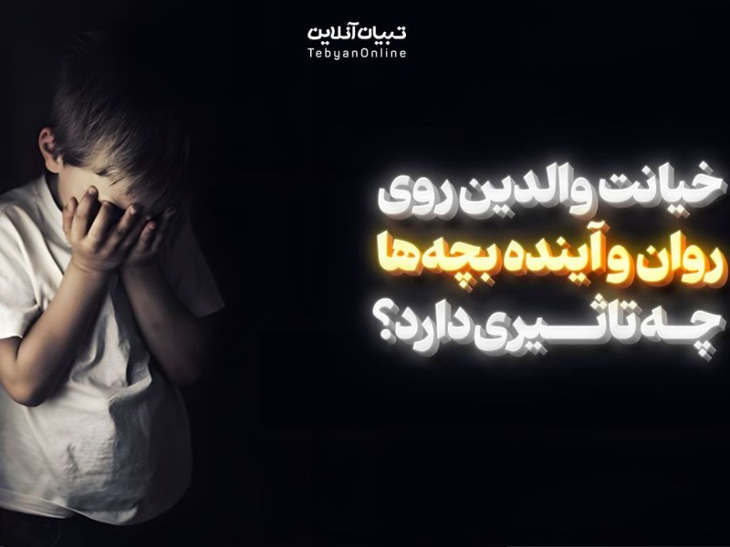 خیانت والدین روی روان و آینده بچه‌ها چه تاثیری دارد؟