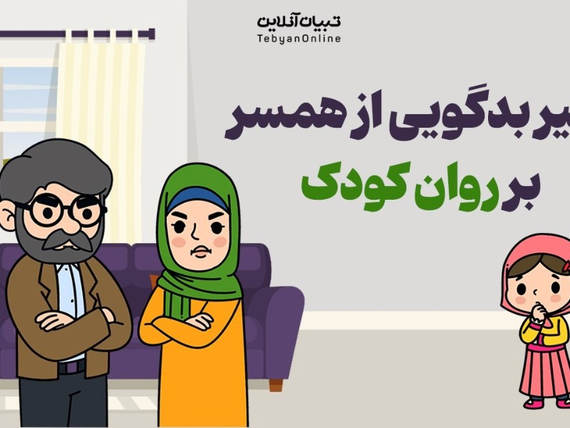 تأثیر بدگویی از همسر بر روان کودک