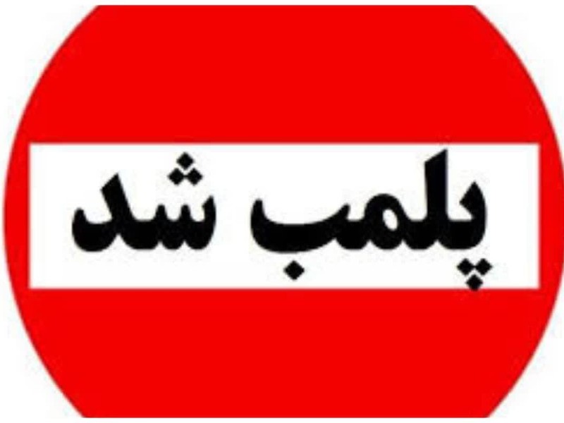 پلمب دو دندانسازی غیر مجاز در هرسین