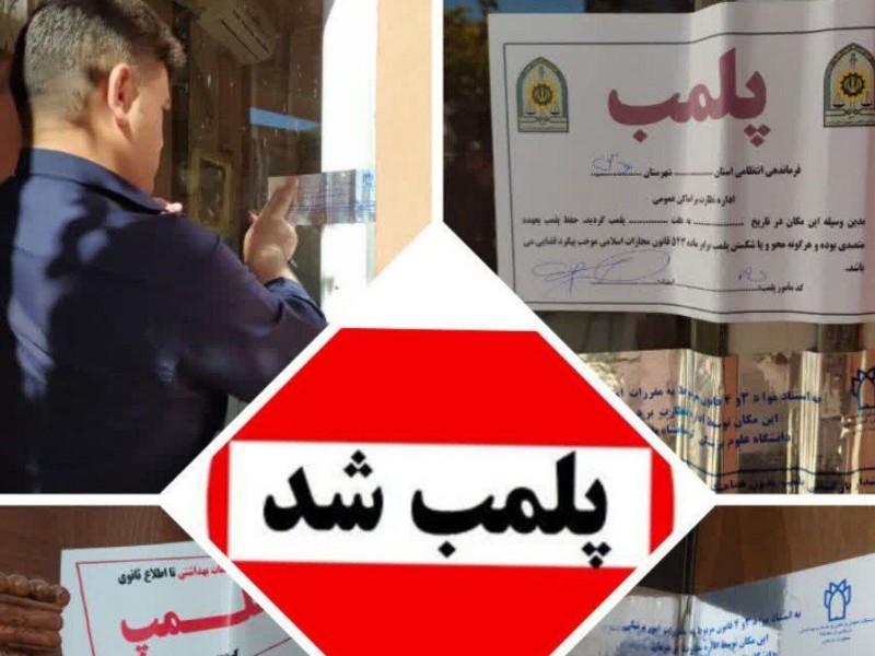 پلمب سه مرکز دندانپزشکی و دندانسازی غیرمجاز در هرسین پلمب سه مرکز دندانپزشکی و دندانسازی غیرمجاز در هرسین