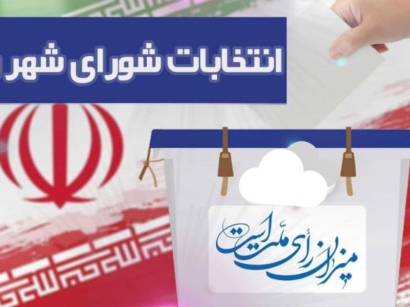 شکل‌گیری قانون انتخابات شوراها طبق هویت تاریخی مردم