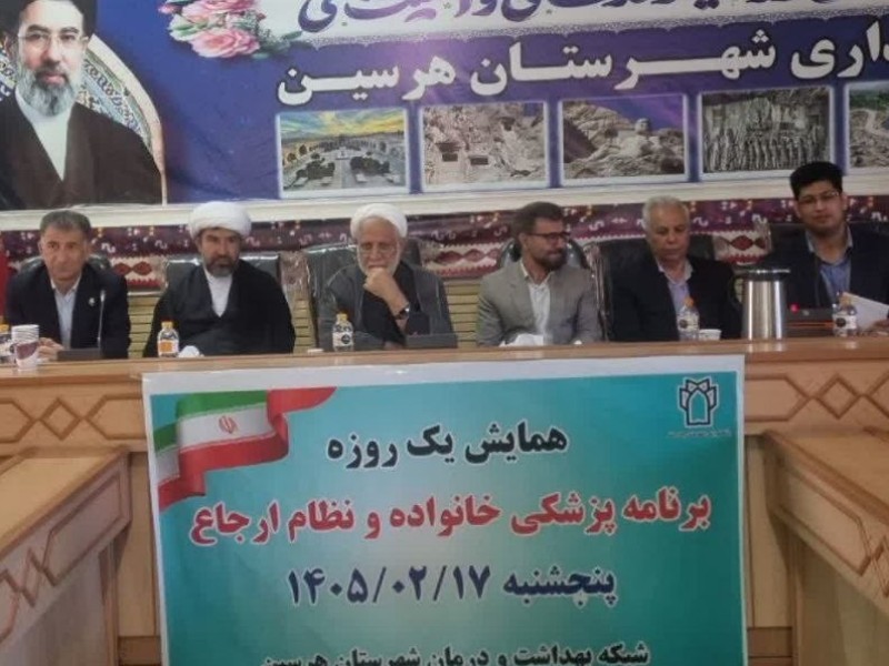 هرسین پایلوت برنامه پزشک خانواده و نظام ارجاع در استان شد