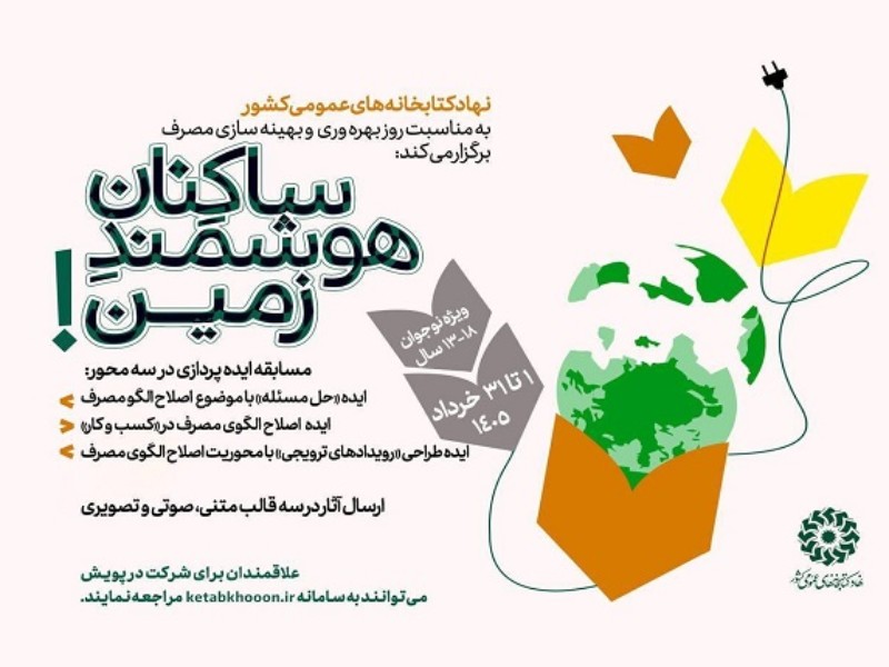 برگزاری مسابقه ایده‌پردازی «ساکنانِ هوشمندِ زمین!» در کتابخانه‌های عمومی